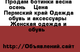 Продам ботинки весна/осень  › Цена ­ 2 000 - Пермский край Одежда, обувь и аксессуары » Женская одежда и обувь   